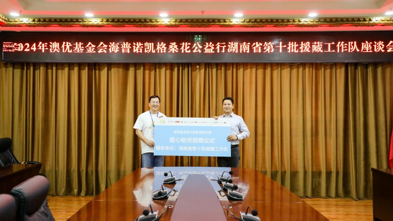 3-和记官方网站基金会联合海普诺凯生物向湖南省第十批援藏工作队捐赠爱心物资