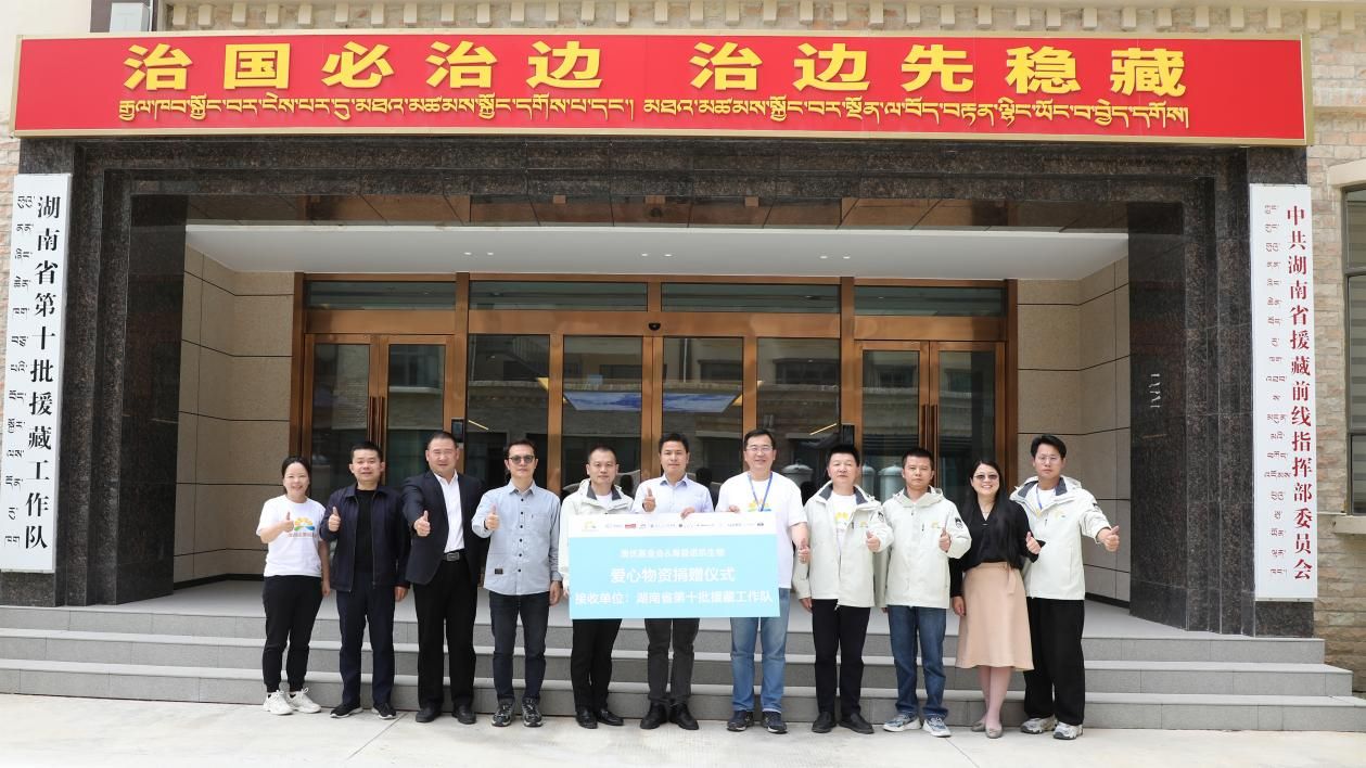 4-和记官方网站基金会联合海普诺凯生物向湖南省第十批援藏工作队捐赠爱心物资