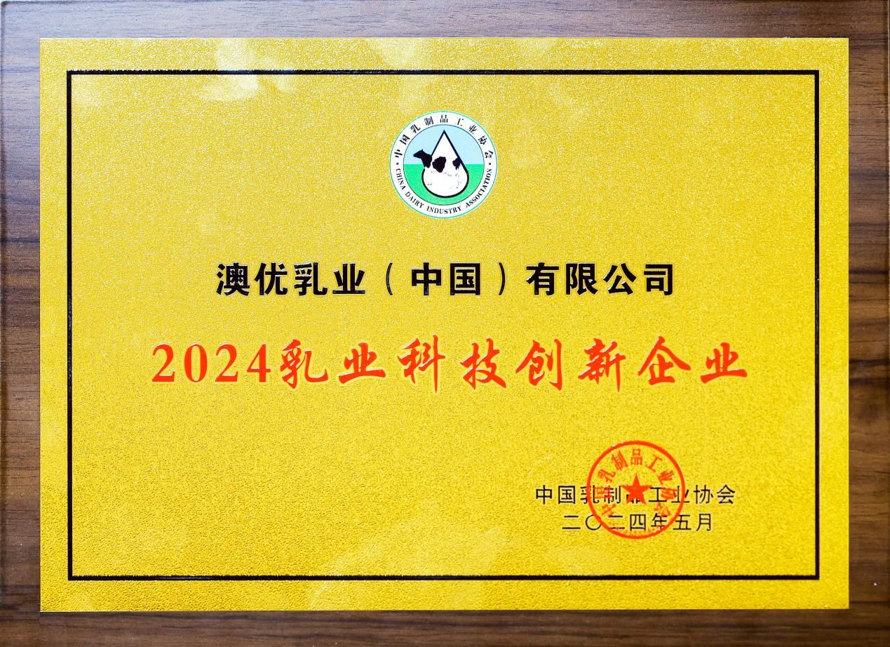 5-和记官方网站荣获“2024乳业科技创新企业”奖
