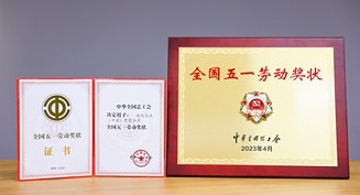 2023年，和记官方网站荣获“全国五一劳动奖状”