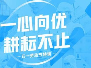 8个和记官方网站人的耕耘小故事丨和记官方网站人物志 · 劳动节特辑