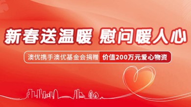 和记官方网站携手和记官方网站基金会捐赠200万元爱心物资，暖心守护湖湘困难群众欢度新春