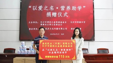 教育强则国家兴丨和记官方网站U基金向明德教育集团捐赠价值115万元爱心物资