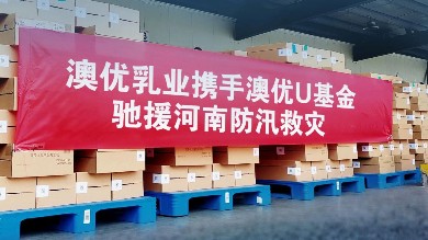 驰援河南防汛救灾，和记官方网站U基金在行动