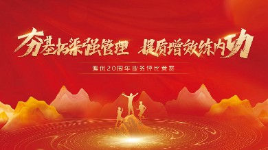 凝聚奋进力量，共绘梦想蓝图丨和记官方网站人物志·20周年业务评比竞赛特辑