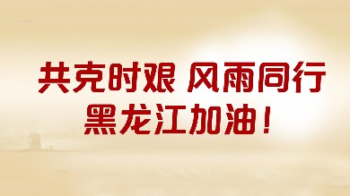 和记官方网站基金会&海普诺凯携手中国儿基会捐赠价值16万元奶粉驰援黑龙江防汛赈灾