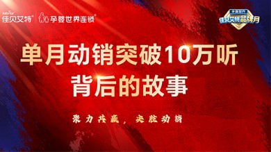 佳贝艾特：单个系统单月动销突破10万听背后的故事