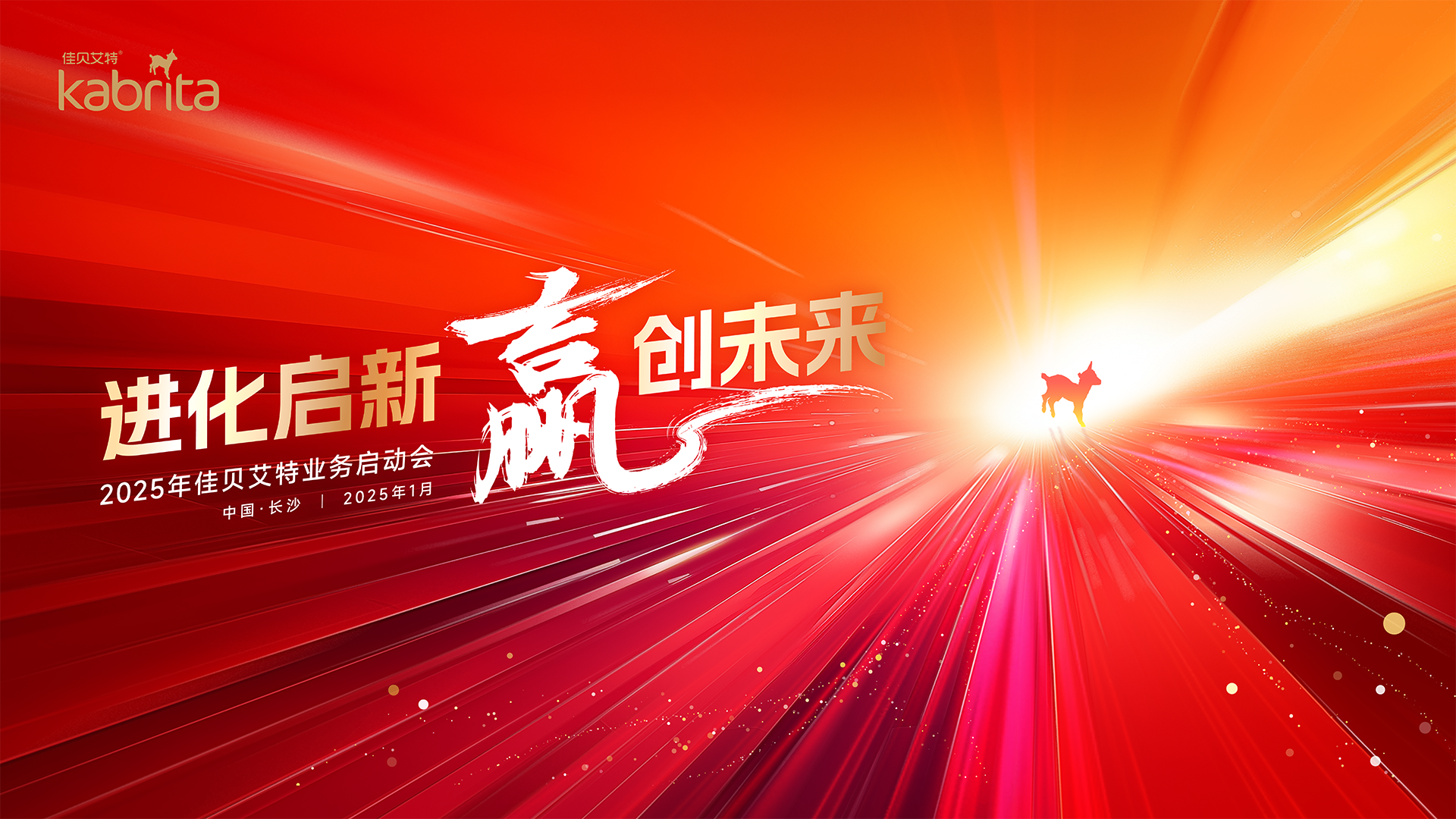 新的一年，羊奶粉行业“领头羊”怎么拼？佳贝艾特2025年业务启动会给出答案